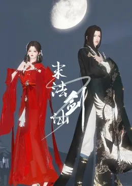 夜之女王